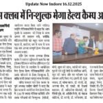 Update Now Indore 16.12.2025