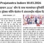 Prajatantra Indore 10.03.2026
